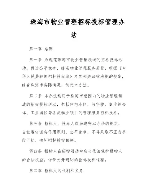 珠海市物业管理招标投标管理办法