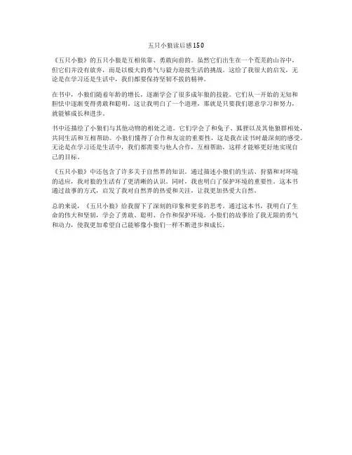 五只小狼读后感150