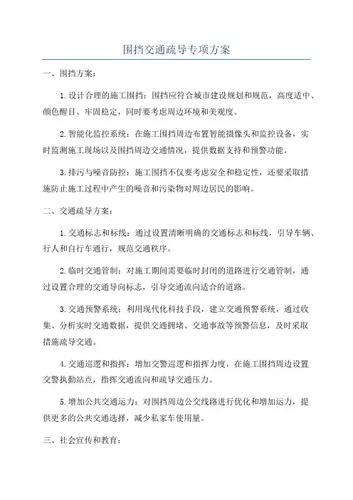 围挡交通疏导专项方案