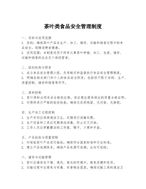 茶叶类食品安全管理制度