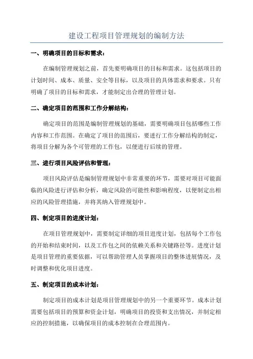 建设工程项目管理规划的编制方法