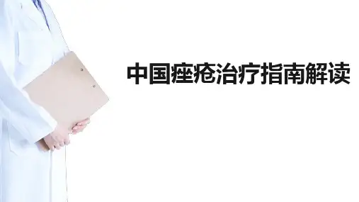 中国痤疮治疗指南解读
