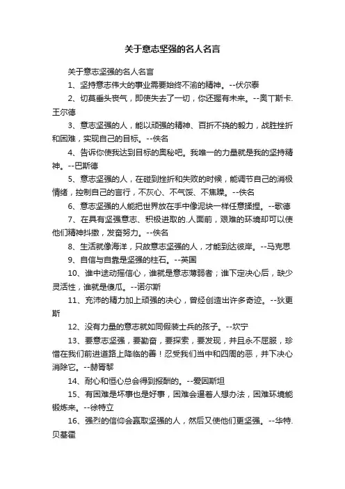关于意志坚强的名人名言