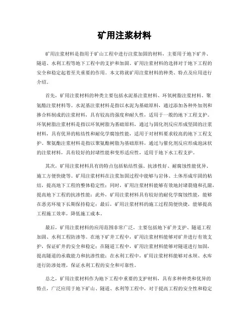 矿用注浆材料