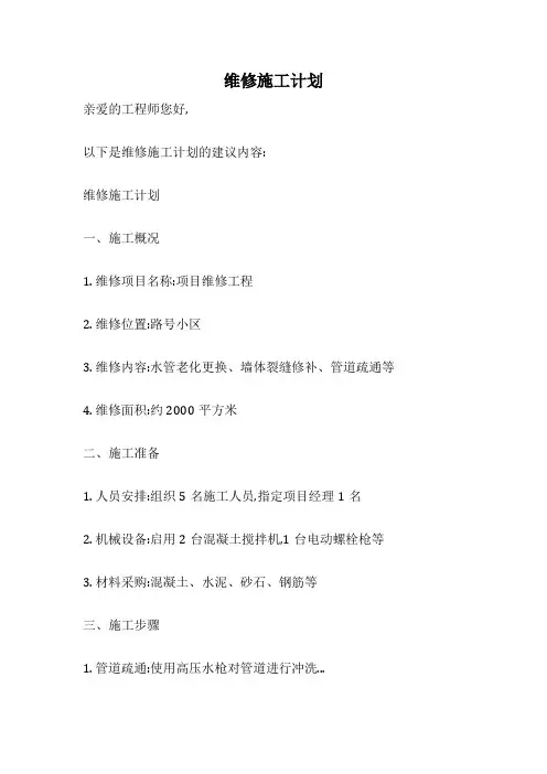 维修施工计划
