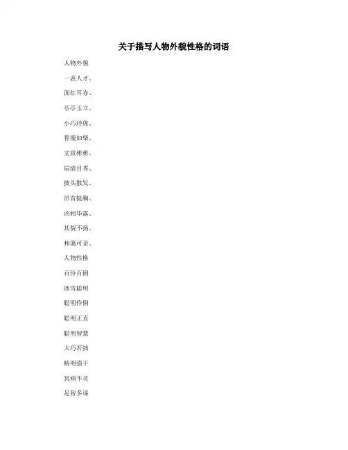 关于描写人物外貌性格的词语