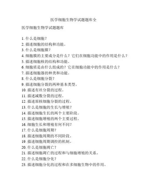 医学细胞生物学试题题库全 