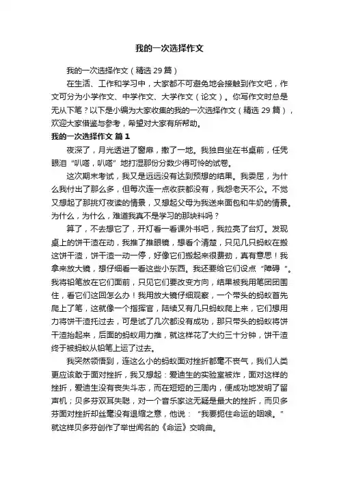 我的一次选择作文