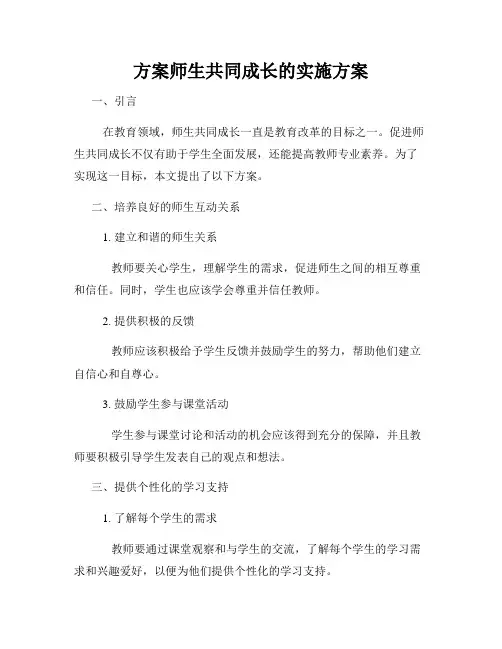 方案师生共同成长的实施方案