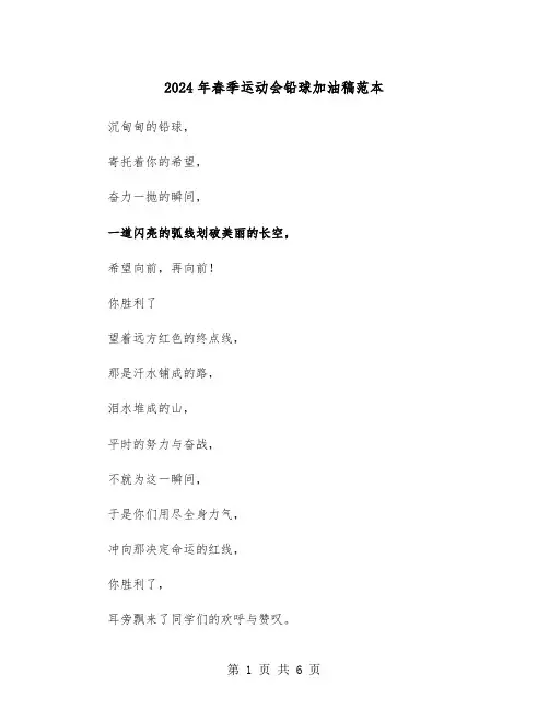 2024年春季运动会铅球加油稿范本(四篇)