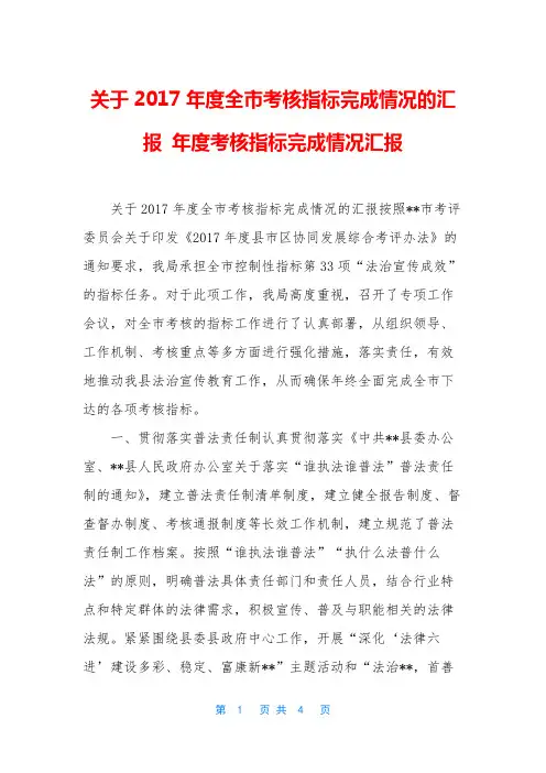 关于2017年度全市考核指标完成情况的汇报 年度考核指标完成情况汇报