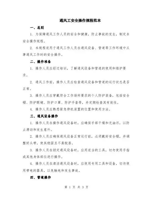通风工安全操作规程范本