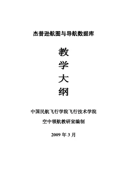 杰普逊航图教学大纲
