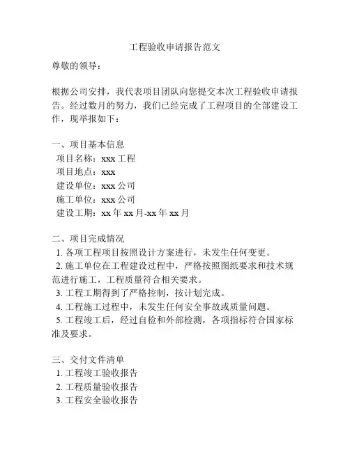 工程验收申请报告范文