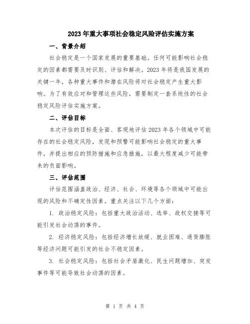 2023年重大事项社会稳定风险评估实施方案
