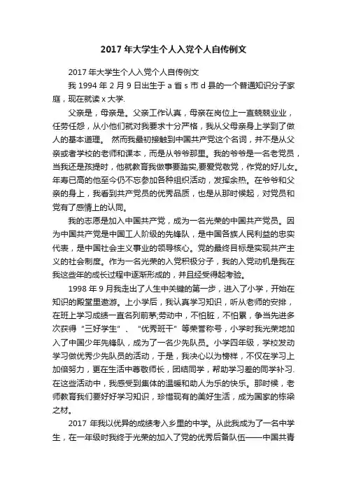 2017年大学生个人入党个人自传例文