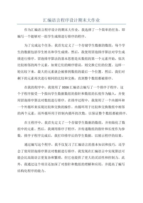汇编语言程序设计期末大作业