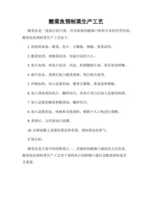 酸菜鱼预制菜生产工艺