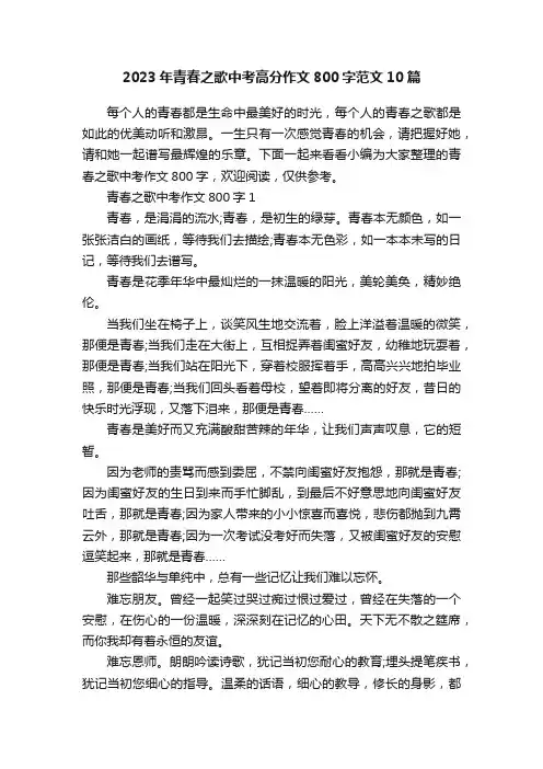 2023年青春之歌中考高分作文800字范文10篇