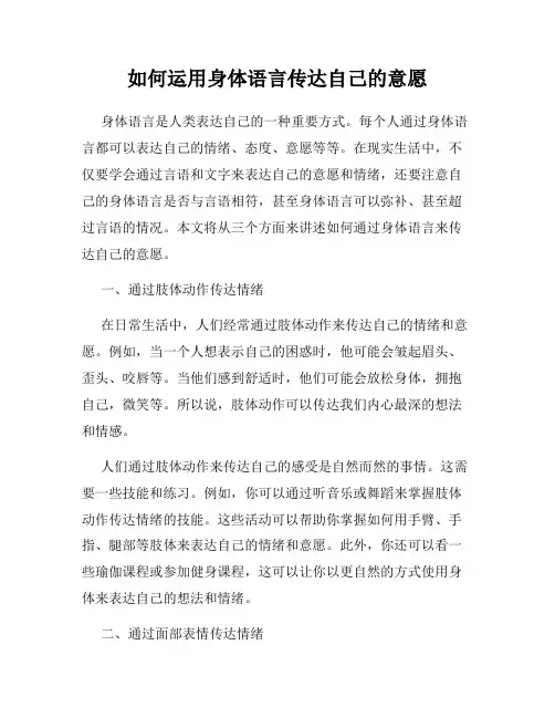 如何运用身体语言传达自己的意愿