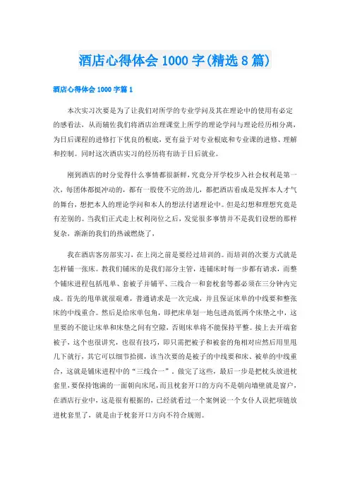 酒店心得体会1000字(精选8篇)