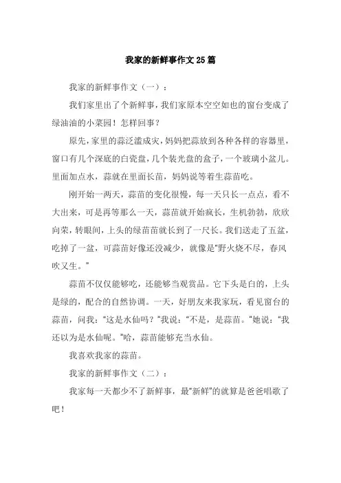 我家的新鲜事作文25篇