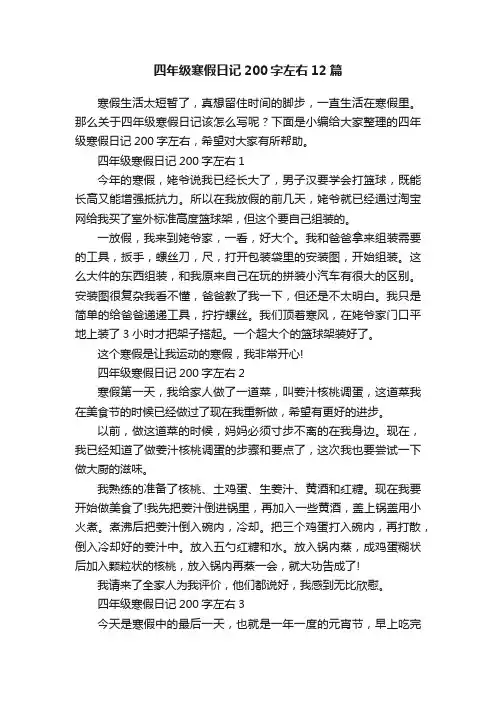 四年级寒假日记200字左右12篇