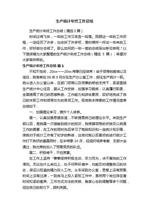 生产统计年终工作总结