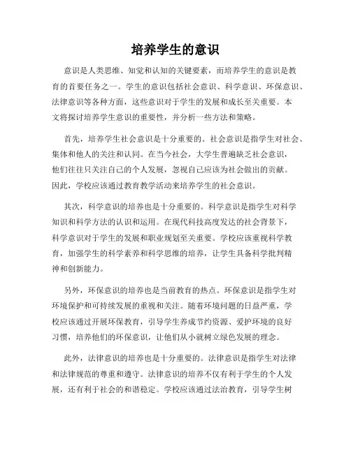 培养学生的意识