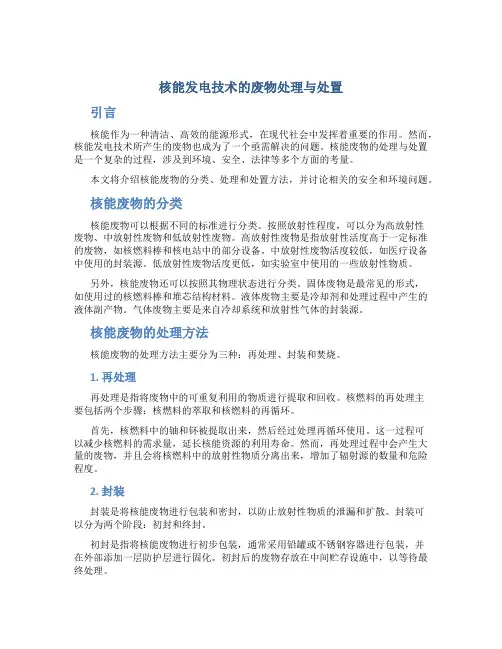 核能发电技术的废物处理与处置
