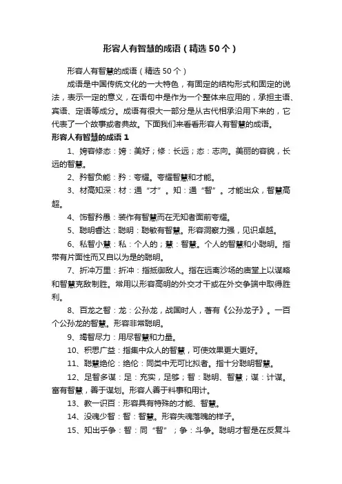 形容人有智慧的成语（精选50个）