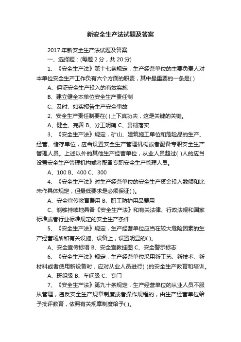 新安全生产法试题及答案