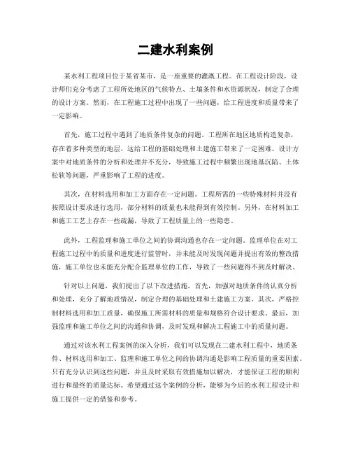 二建水利案例