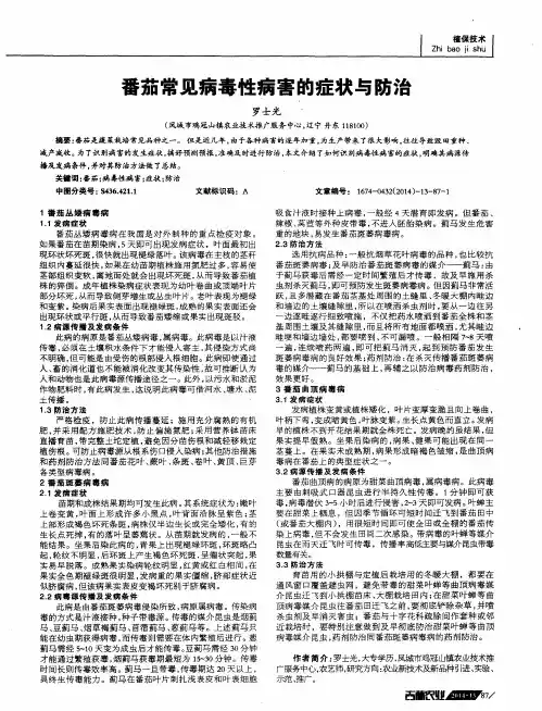 番茄常见病毒性病害的症状与防治