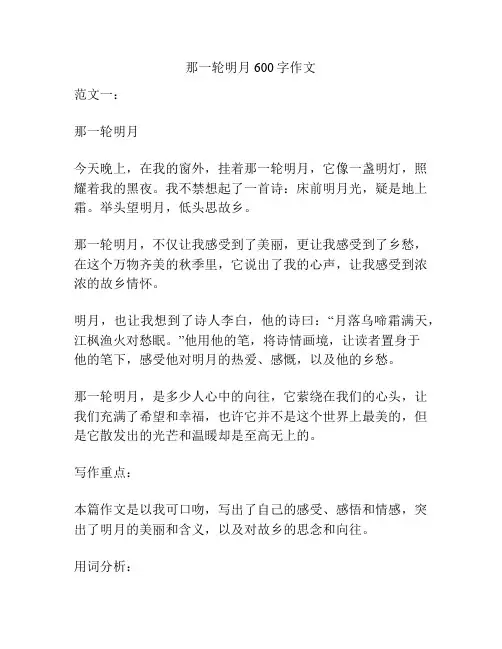 那一轮明月600字作文