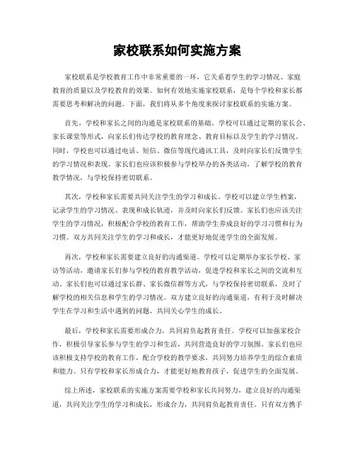 家校联系如何实施方案
