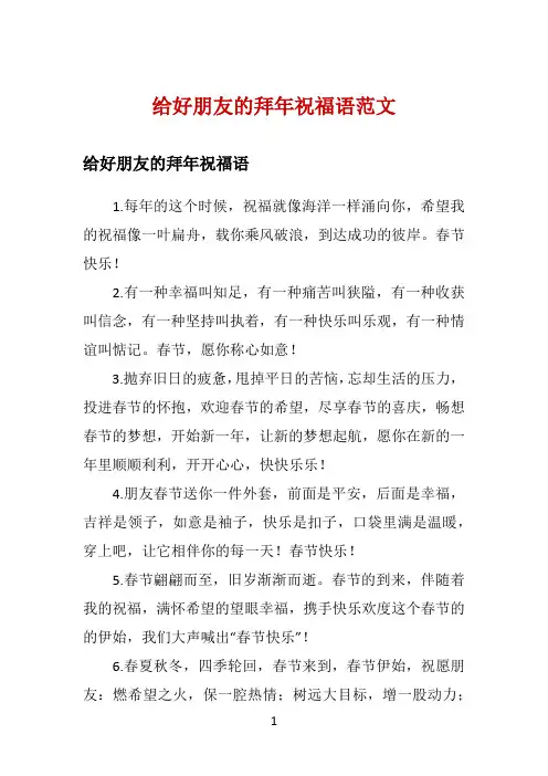 给好朋友的拜年祝福语范文 