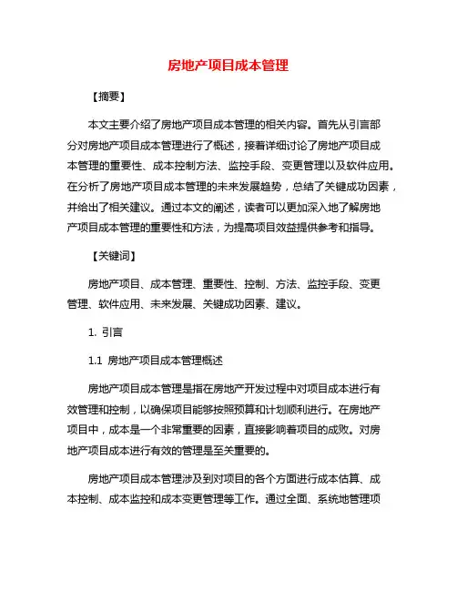 房地产项目成本管理