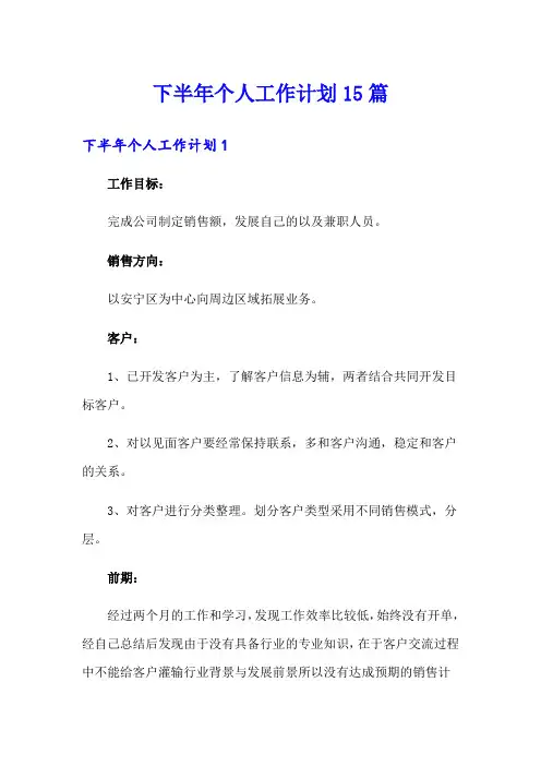 下半年个人工作计划15篇