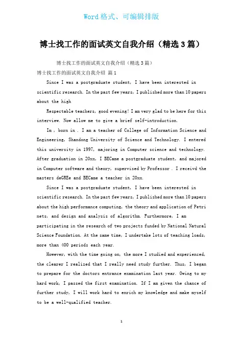 博士找工作的面试英文自我介绍(汇编3篇)