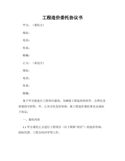 工程造价委托协议书