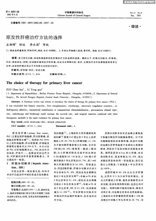原发性肝癌治疗方法的选择