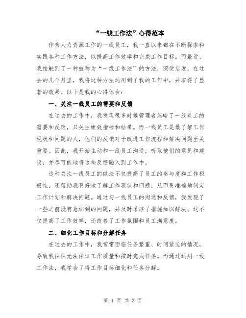 “一线工作法”心得范本
