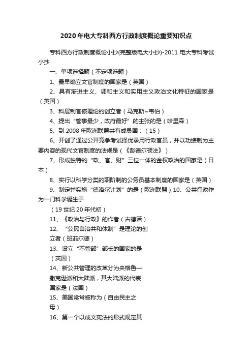 2020年电大专科西方行政制度概论重要知识点