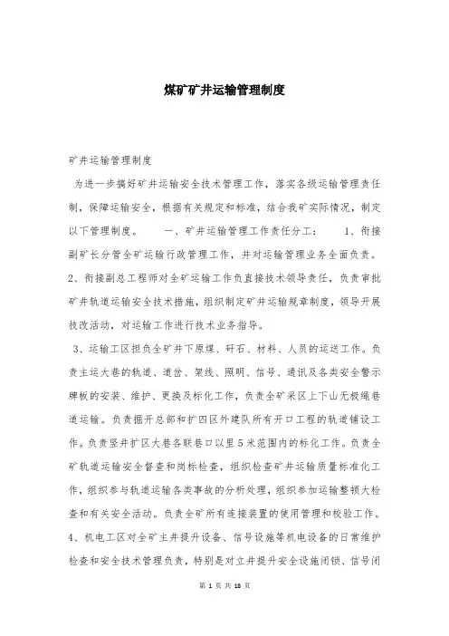 煤矿矿井运输管理制度