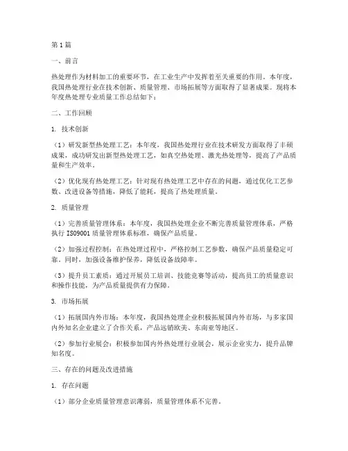 热处理专业年度质量总结(3篇)