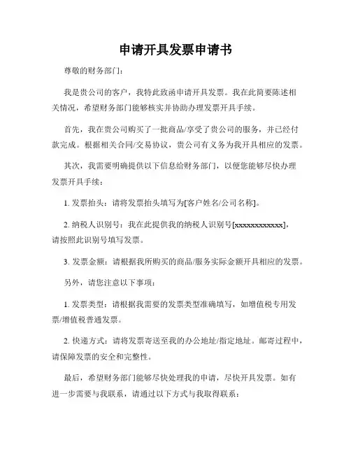 申请开具发票申请书