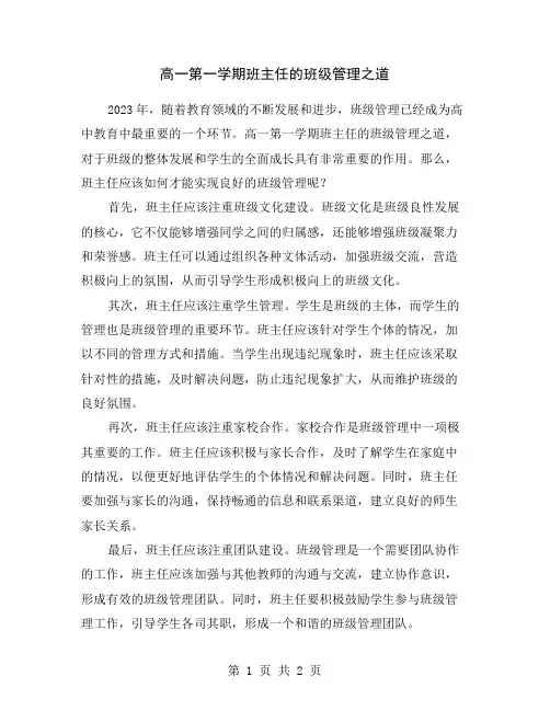 高一第一学期班主任的班级管理之道