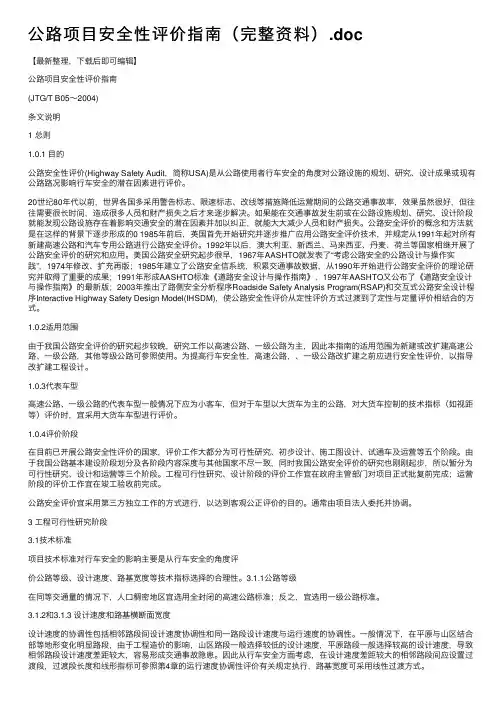 公路项目安全性评价指南（完整资料）.doc