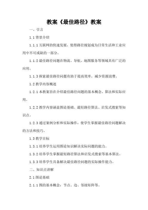 《最佳路径》教案